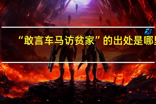 “敢言车马访贫家”的出处是哪里