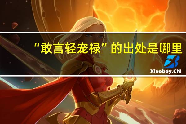 “敢言轻宠禄”的出处是哪里