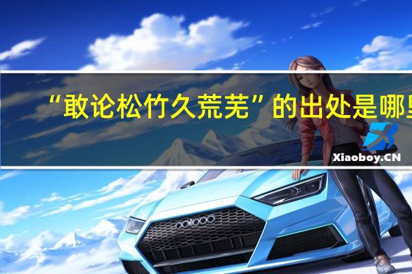 “敢论松竹久荒芜”的出处是哪里