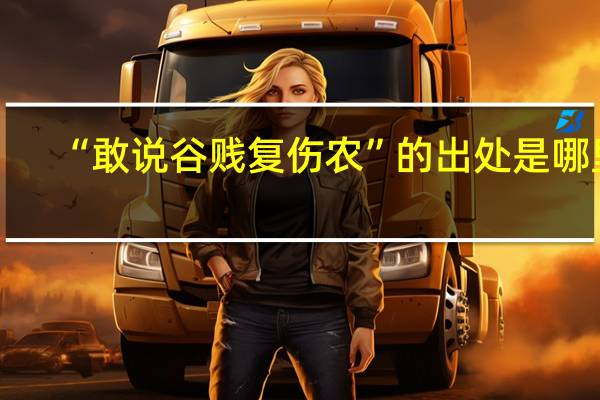 “敢说谷贱复伤农”的出处是哪里