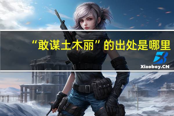 “敢谋土木丽”的出处是哪里