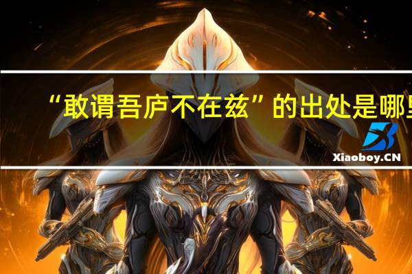 “敢谓吾庐不在兹”的出处是哪里