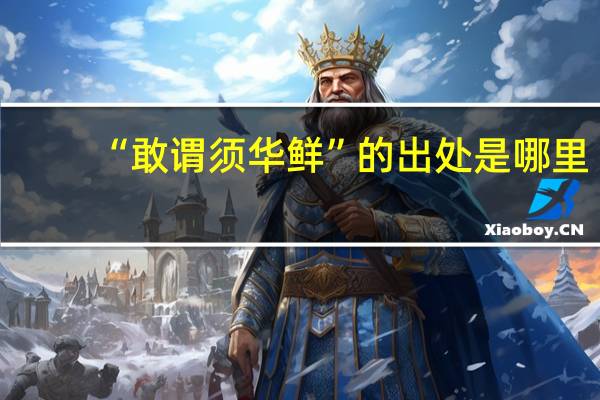 “敢谓须华鲜”的出处是哪里