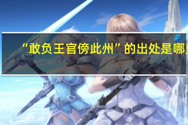 “敢负王官傍此州”的出处是哪里