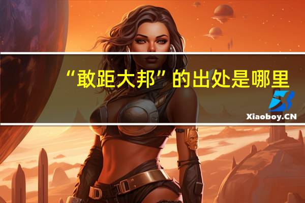 “敢距大邦”的出处是哪里