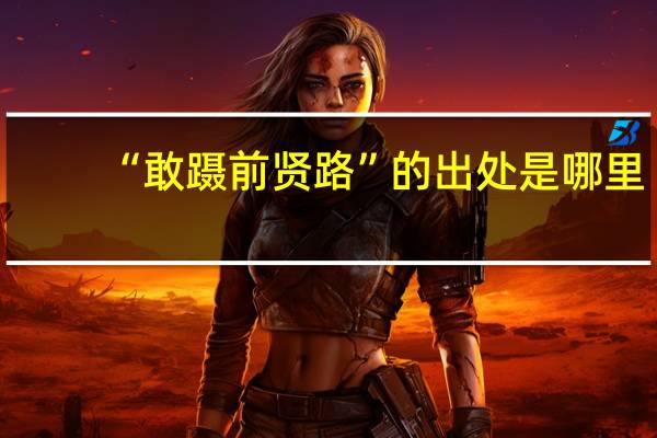 “敢蹑前贤路”的出处是哪里