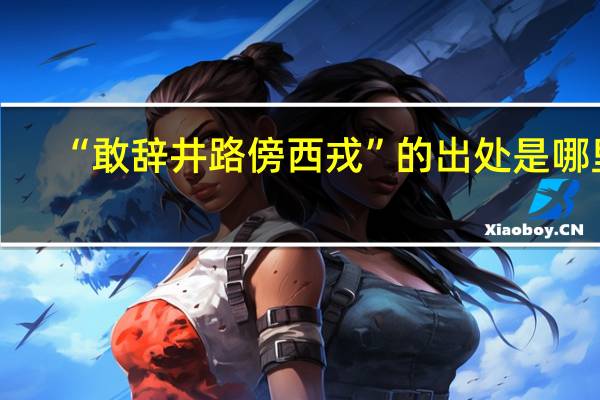 “敢辞井路傍西戎”的出处是哪里