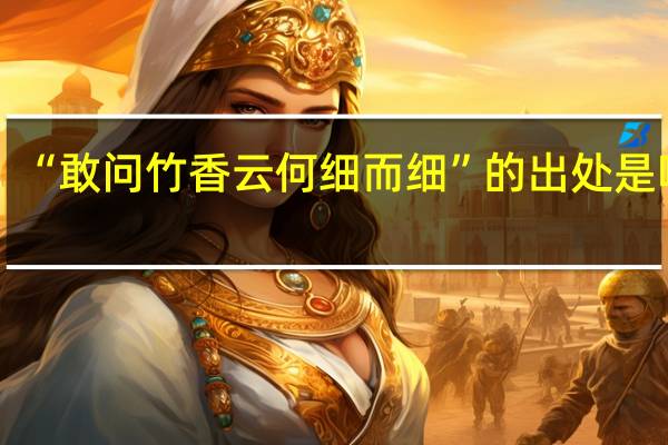 “敢问竹香云何细而细”的出处是哪里