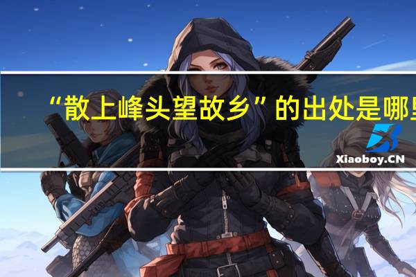 “散上峰头望故乡”的出处是哪里