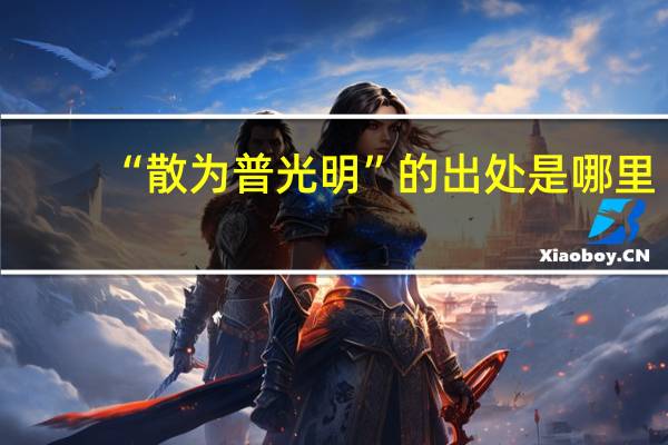 “散为普光明”的出处是哪里