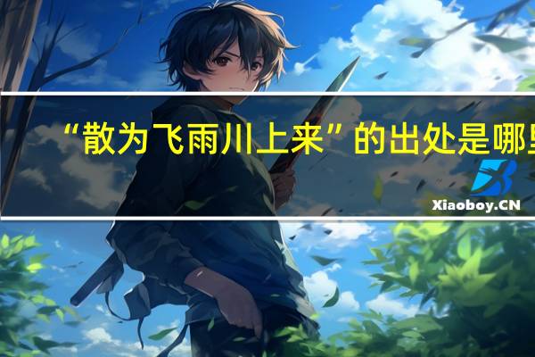 “散为飞雨川上来”的出处是哪里