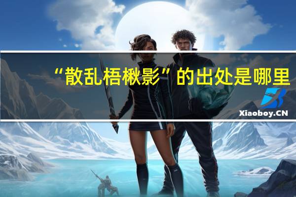 “散乱梧楸影”的出处是哪里