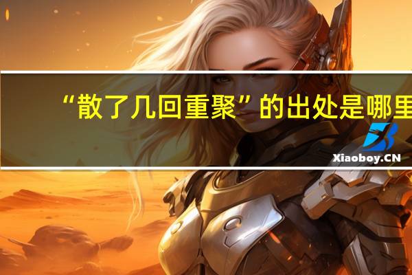 “散了几回重聚”的出处是哪里