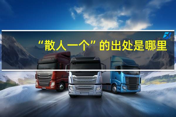 “散人一个”的出处是哪里