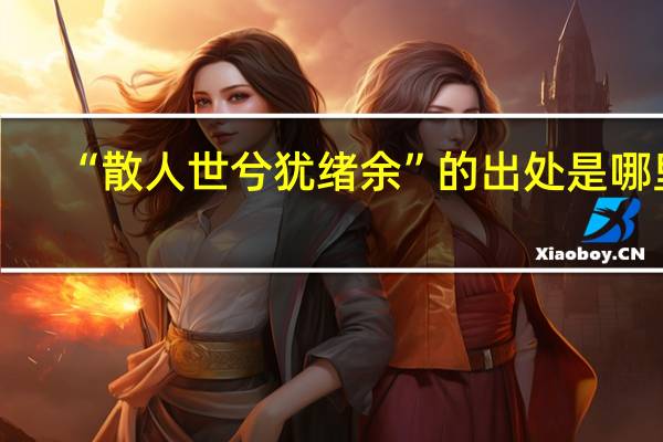 “散人世兮犹绪余”的出处是哪里