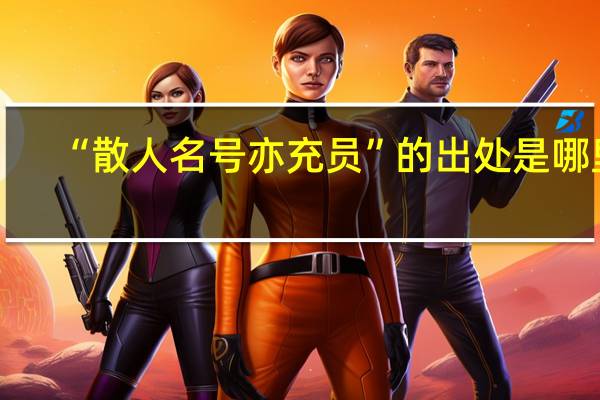 “散人名号亦充员”的出处是哪里