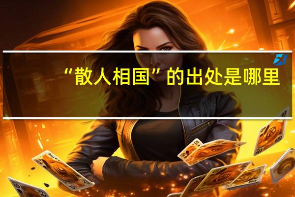 “散人相国”的出处是哪里