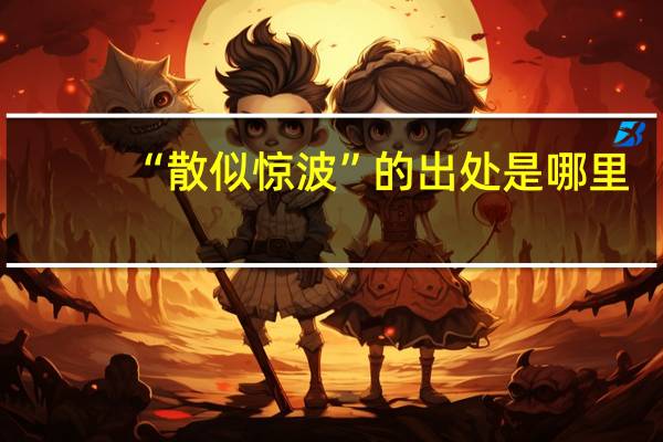 “散似惊波”的出处是哪里