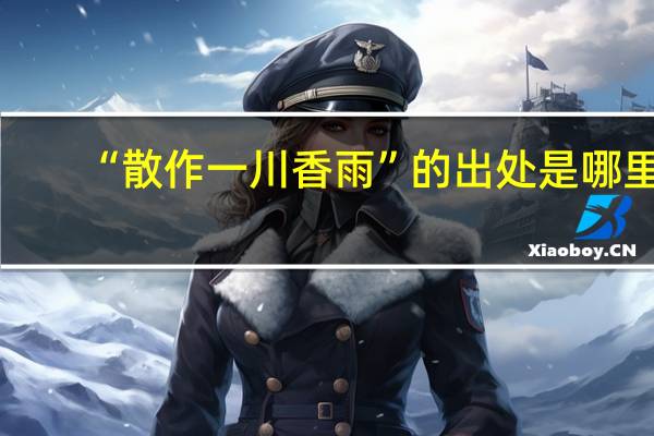 “散作一川香雨”的出处是哪里