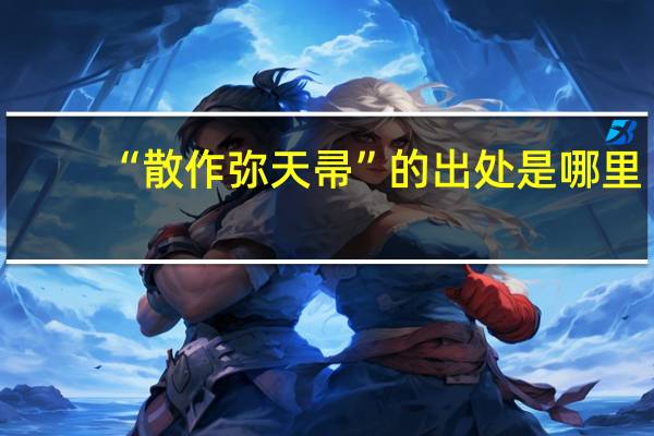 “散作弥天帚”的出处是哪里