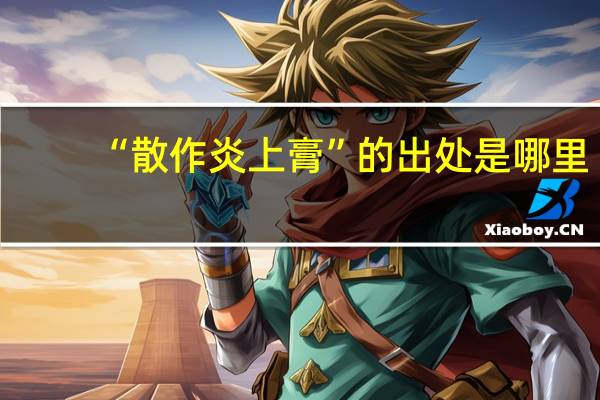 “散作炎上膏”的出处是哪里