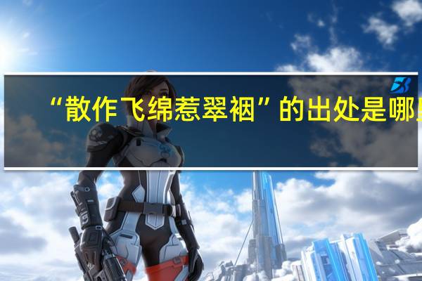 “散作飞绵惹翠裀”的出处是哪里