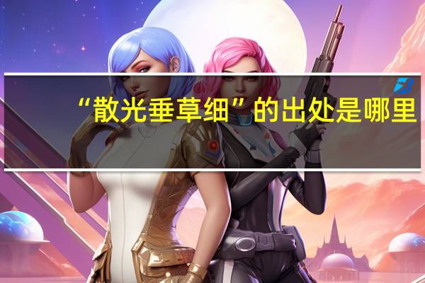 “散光垂草细”的出处是哪里