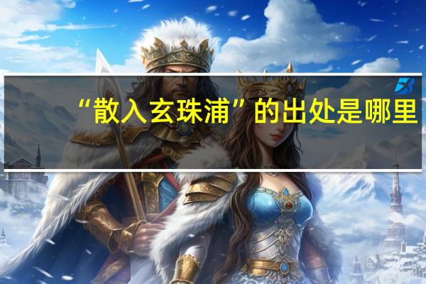 “散入玄珠浦”的出处是哪里