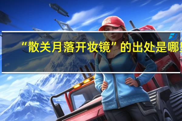 “散关月落开妆镜”的出处是哪里