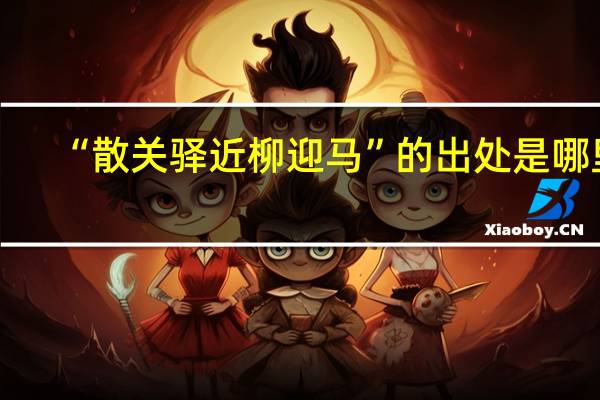 “散关驿近柳迎马”的出处是哪里