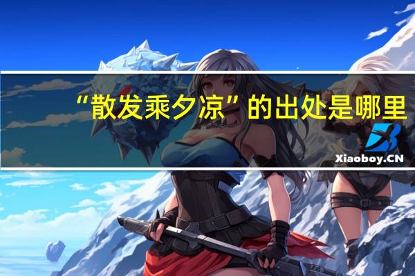 “散发乘夕凉”的出处是哪里