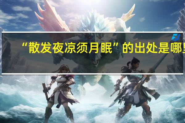 “散发夜凉须月眠”的出处是哪里