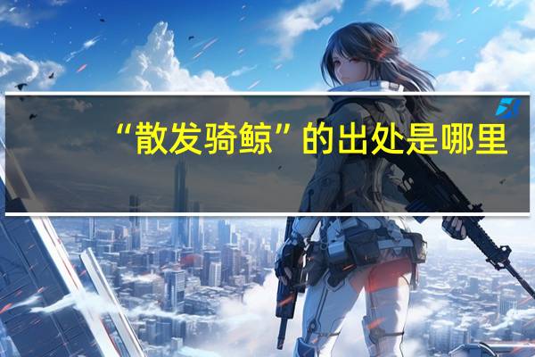 “散发骑鲸”的出处是哪里