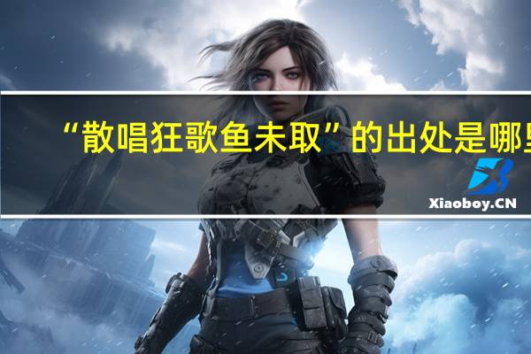 “散唱狂歌鱼未取”的出处是哪里