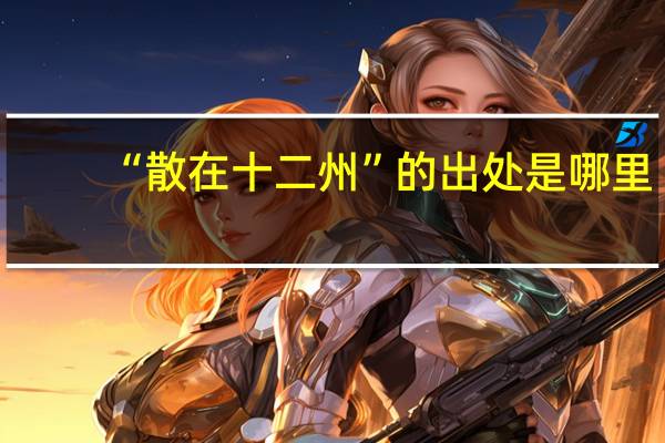 “散在十二州”的出处是哪里