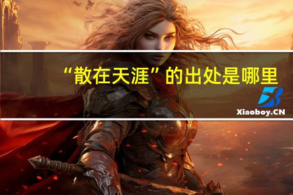 “散在天涯”的出处是哪里