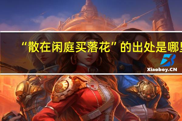 “散在闲庭买落花”的出处是哪里