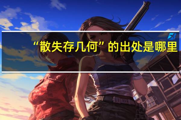 “散失存几何”的出处是哪里