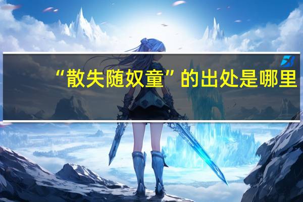 “散失随奴童”的出处是哪里