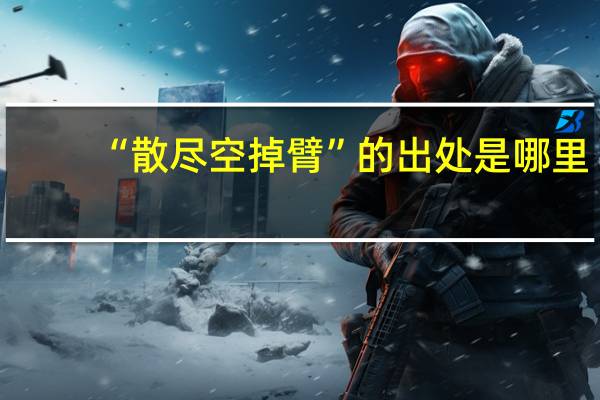 “散尽空掉臂”的出处是哪里