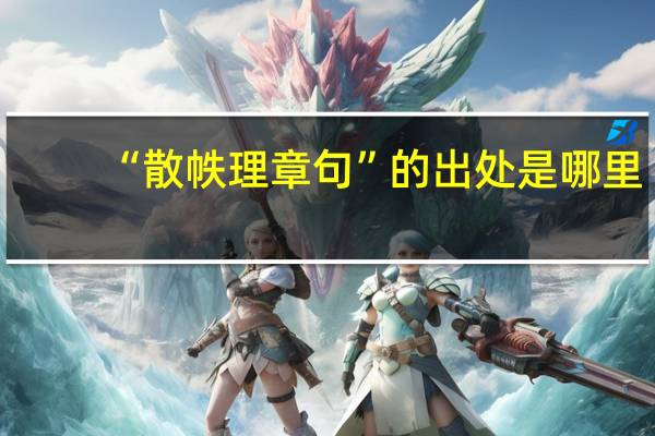 “散帙理章句”的出处是哪里
