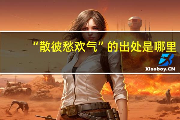 “散彼愁欢气”的出处是哪里