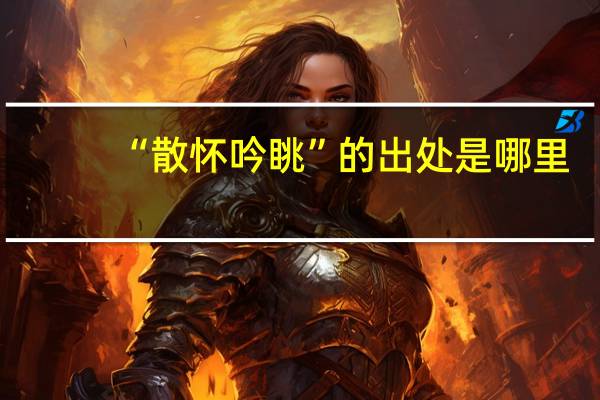 “散怀吟眺”的出处是哪里