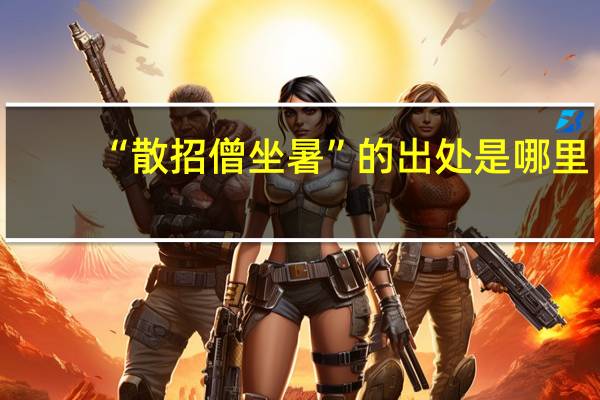 “散招僧坐暑”的出处是哪里