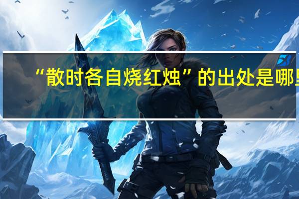 “散时各自烧红烛”的出处是哪里