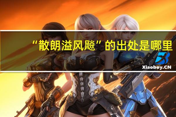 “散朗溢风飚”的出处是哪里