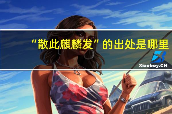 “散此麒麟发”的出处是哪里
