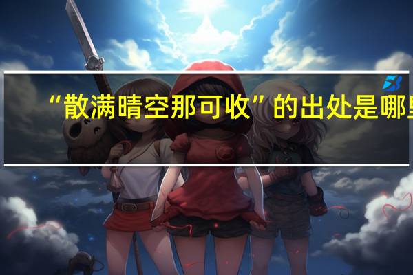 “散满晴空那可收”的出处是哪里