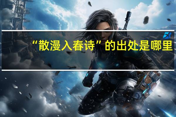 “散漫入春诗”的出处是哪里
