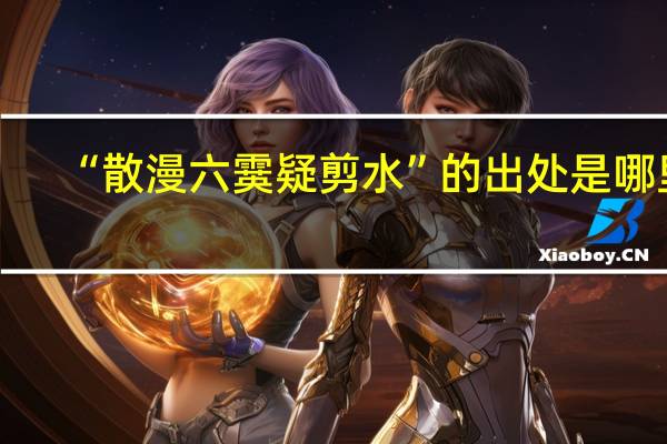 “散漫六霙疑剪水”的出处是哪里